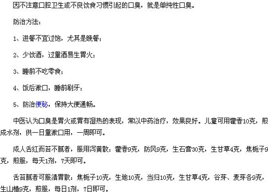 中醫(yī)治療單純性口臭的防治方法有哪些？