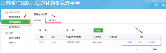 江蘇省關(guān)于住院醫(yī)師規(guī)范化培訓(xùn)學(xué)員申請(qǐng)變更基地操作步驟3
