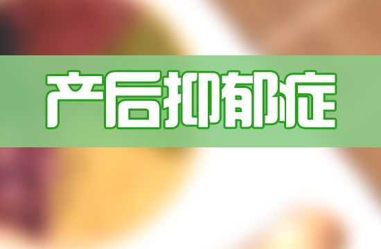 甜食真的能緩解產(chǎn)后抑郁嗎？