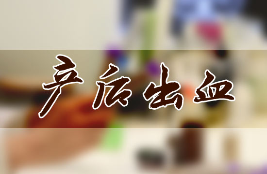 產(chǎn)后大出血都有哪些危害呢？怎么預(yù)防？