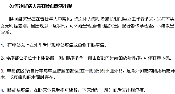 如何診斷病人患有腰間盤(pán)突出呢？