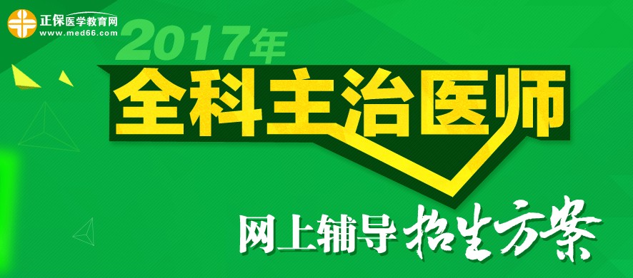 2017年全科主治醫(yī)師考試準(zhǔn)考證打印時間為4月28-5月27日