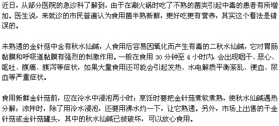 未熟透的金針菇會導致食物中毒？