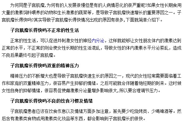 子宮肌瘤長(zhǎng)得太快都是由于精神壓力和不良的飲食習(xí)慣所導(dǎo)致的