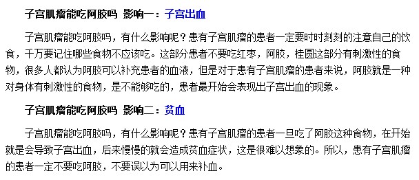 子宮肌瘤患者如果使用了阿膠會導致子宮出血及貧血等癥狀