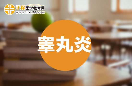 睪丸炎會(huì)產(chǎn)生什么危害？