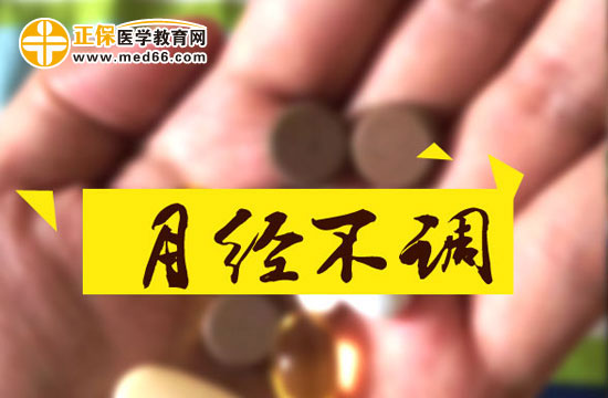 月經(jīng)不調(diào)主要表現(xiàn)在哪幾方面？