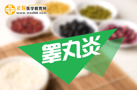 得了睪丸炎應該怎么治療？