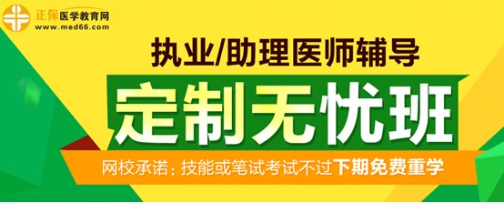 醫(yī)學(xué)教育網(wǎng)2017年執(zhí)業(yè)醫(yī)師考試定制無(wú)憂班招生方案