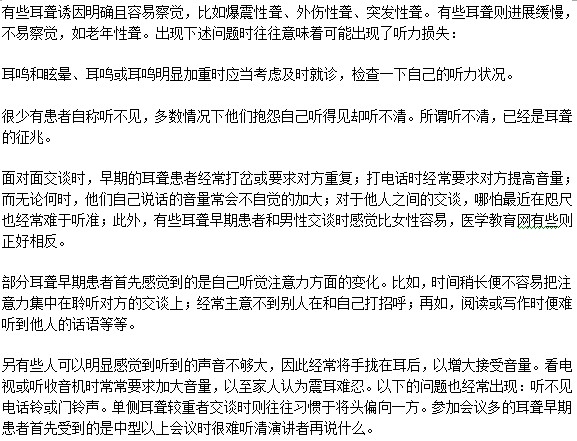 有哪些癥狀預(yù)示著我可能會患耳聾??？