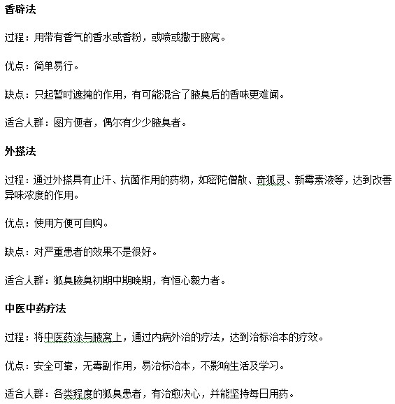 怎樣能夠簡單有效地解決腋臭煩惱？