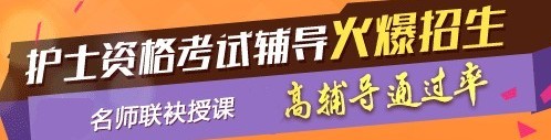 2017年佛山市護(hù)士執(zhí)業(yè)資格考試輔導(dǎo)培訓(xùn)班，業(yè)內(nèi)專家授課