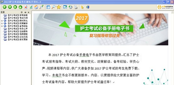 2017年安慶市護士資格考試視頻輔導(dǎo)培訓(xùn)班提供備考電子書免費下載