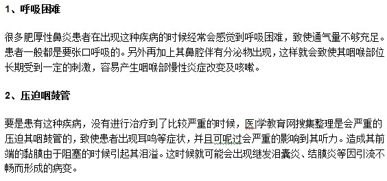 肥厚性鼻炎患者可能遭受的危害有哪些？