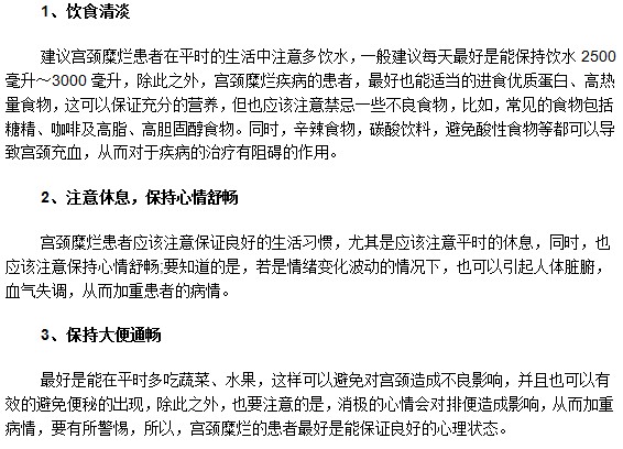 患有輕度宮頸糜爛平時生活中需要注意什么？