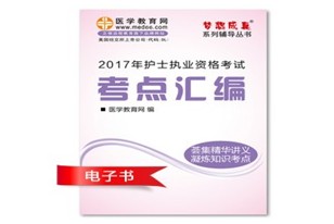 黃山市2017年國家護(hù)士資格證考試培訓(xùn)輔導(dǎo)班網(wǎng)絡(luò)視頻熱銷中，專家?guī)闼倌米C