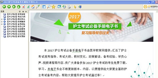 2017年江西省撫州市護士資格考試視頻輔導(dǎo)培訓(xùn)班提供備考電子書免費下載