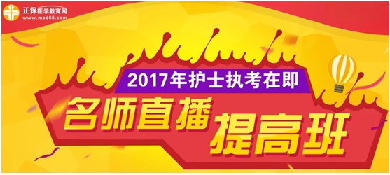 2017年肇慶市國家護士執(zhí)業(yè)資格考試網(wǎng)上培訓(xùn)輔導(dǎo)班等您選購