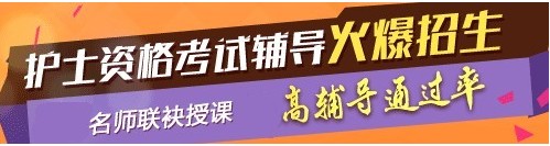 河南省焦作市2017年護(hù)士執(zhí)業(yè)資格考試輔導(dǎo)培訓(xùn)班，業(yè)內(nèi)專家授課