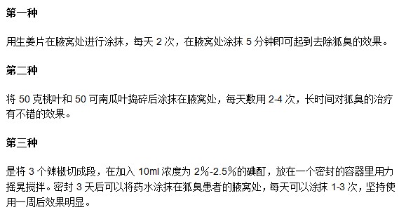 有哪些可以減緩腋臭的民間偏方？