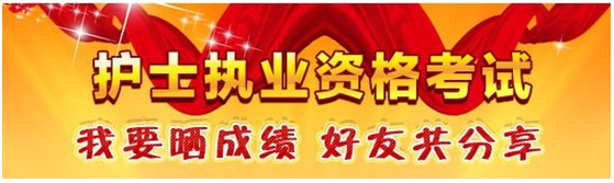 臨汾市2017年護(hù)士資格考試輔導(dǎo)培訓(xùn)班優(yōu)惠多多，高分學(xué)員頻出