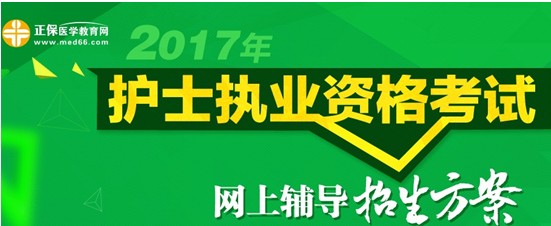 2017年安徽省宿州市護(hù)士執(zhí)業(yè)資格考試培訓(xùn)輔導(dǎo)班視頻講座招生中，歷年學(xué)員好評(píng)如潮