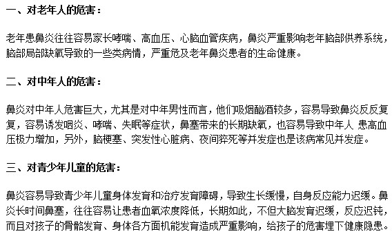 鼻炎會給不同年齡段的人帶來哪些危害？