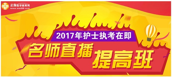 2017年汕尾市護(hù)士執(zhí)業(yè)資格考試網(wǎng)上培訓(xùn)輔導(dǎo)班等您選購