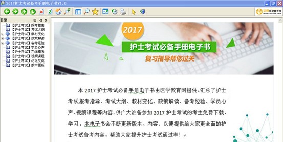 2017年宣城市護(hù)士執(zhí)業(yè)資格考試視頻輔導(dǎo)培訓(xùn)班提供備考電子書免費(fèi)下載