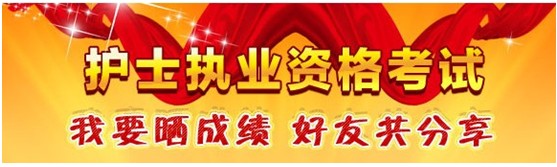 重慶市巫溪縣2017年護(hù)士資格證考試輔導(dǎo)培訓(xùn)班優(yōu)惠多多，高分學(xué)員頻出