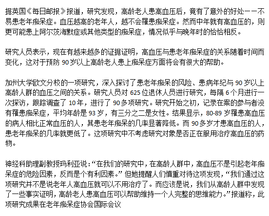 老年高血壓人群患老年癡呆的概率低是真的么？