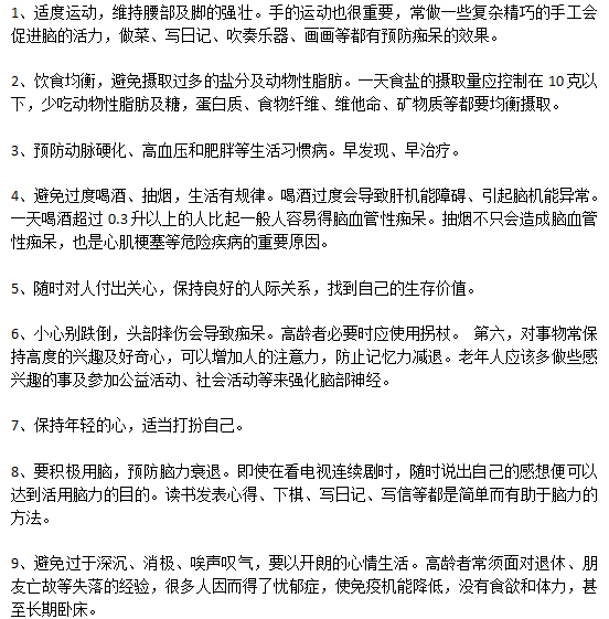 預防老年癡呆日常生活中應該注意哪些方面？