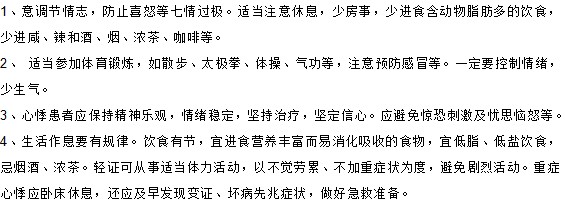 你知道心悸患者在日常生活中如何進(jìn)行調(diào)理嗎？