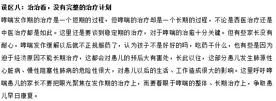 治療小兒哮喘要避免的八大誤區(qū)有哪些？