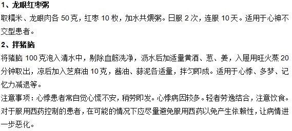 有效預(yù)防心悸的兩大保健飲食是什么？