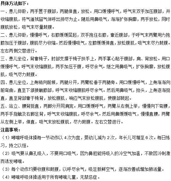 對小兒哮喘患者十分有利的呼吸操怎么做？