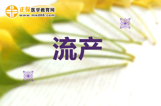 流產(chǎn)