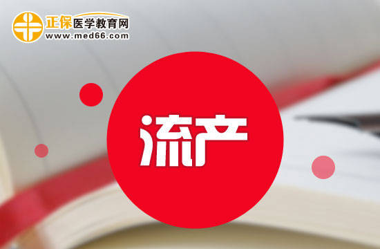 流產(chǎn)