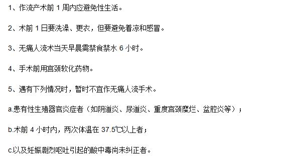 做無痛人工流產(chǎn)手術之前患者應該了解哪些知識？