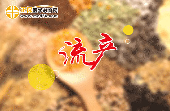 流產(chǎn)