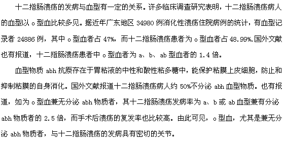 血型與十二指腸潰瘍的發(fā)生有關(guān)系嗎？