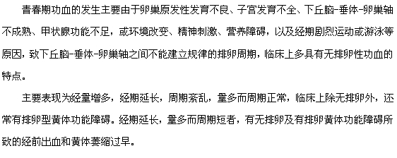 青春期子宮出血的原因及主要癥狀