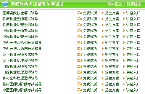 醫(yī)師資格考試輔導(dǎo)免費試聽