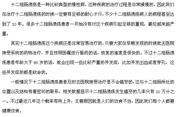 十二指腸潰瘍癌變的可能性大嗎？