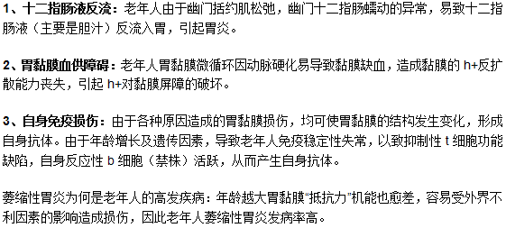 老年人容易得萎縮性胃炎的緣故