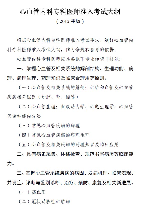 專科醫(yī)師規(guī)范化培訓(xùn)---心血管內(nèi)科準(zhǔn)入大綱