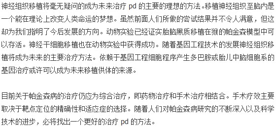 細(xì)胞刀治療帕金森病取得了良好的療效