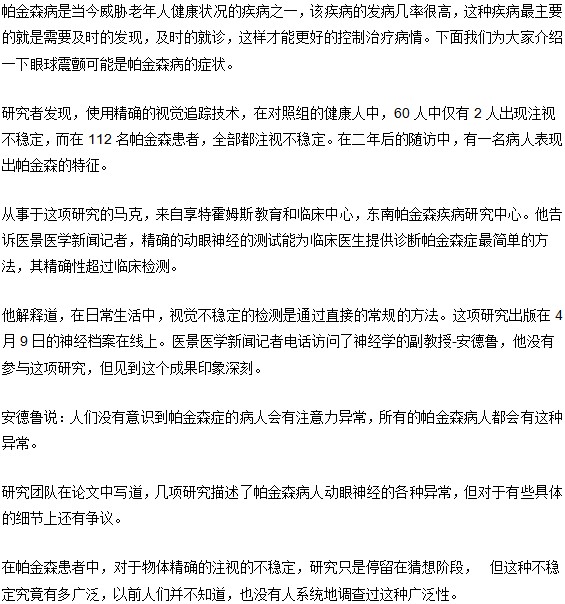 眼球震顫您可能患上帕金森病了