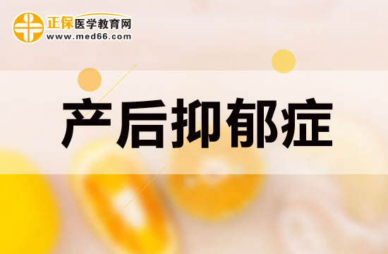 產(chǎn)后抑郁癥