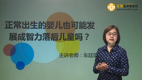 正常出生的嬰兒也可能發(fā)展成智力落后兒童嗎？車廷菲視頻講座